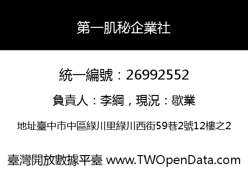第一肌秘企業社