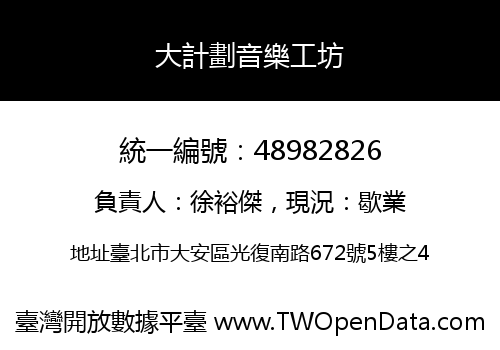 大計劃音樂工坊