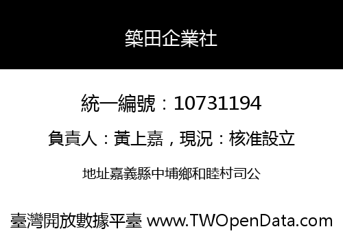 築田企業社