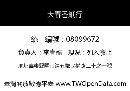 大春香紙行