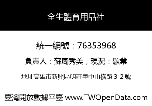 全生體育用品社