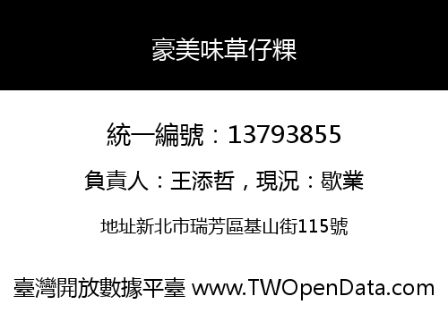 豪美味草仔粿