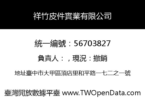 祥竹皮件實業有限公司