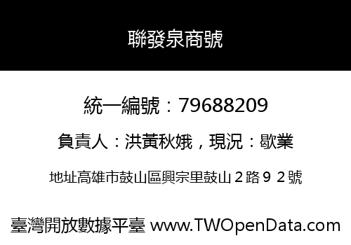 聯發泉商號