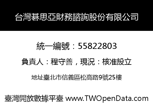 台灣碁思亞財務諮詢股份有限公司