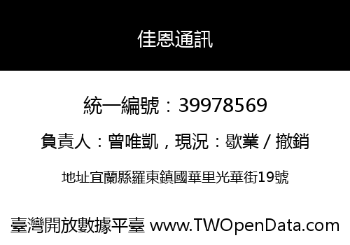 佳恩通訊