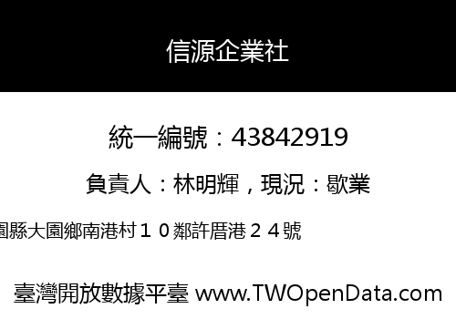 信源企業社