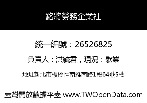 銘將勞務企業社