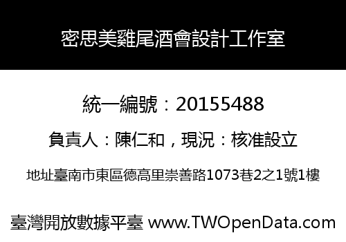 密思美雞尾酒會設計工作室