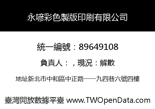 永喭彩色製版印刷有限公司