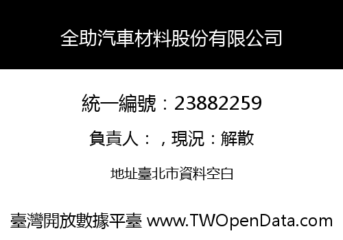 全助汽車材料股份有限公司
