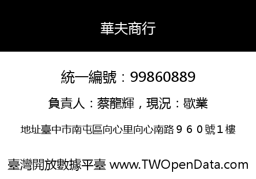 華夫商行