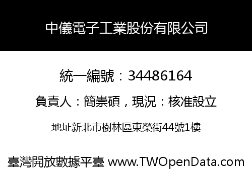 中儀電子工業股份有限公司