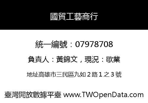 國貿工藝商行