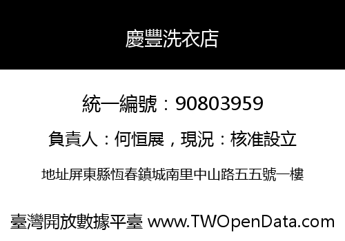 慶豐洗衣店