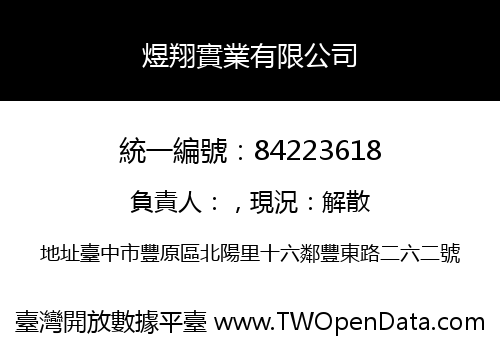 煜翔實業有限公司