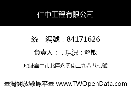 仁中工程有限公司