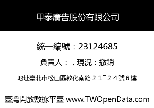 甲泰廣告股份有限公司