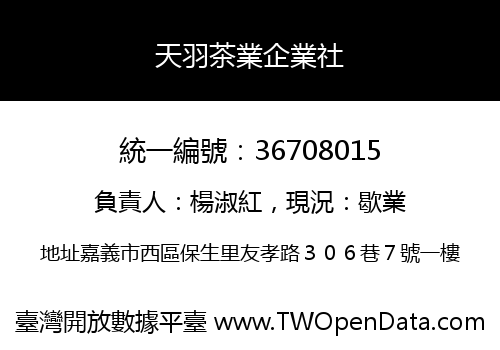 天羽茶業企業社