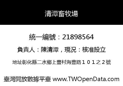 清潭畜牧場
