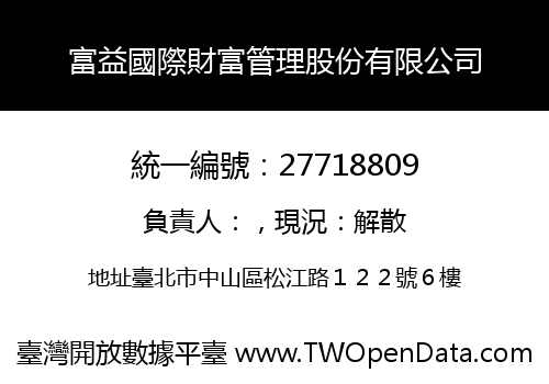 富益國際財富管理股份有限公司