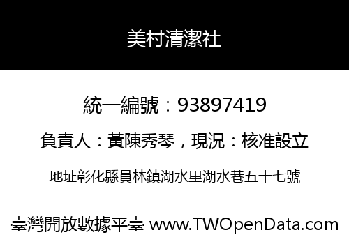 美村清潔社