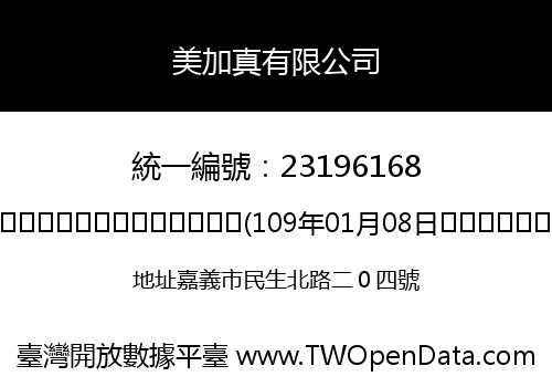 美加真有限公司