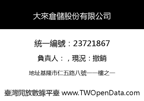 大來倉儲股份有限公司