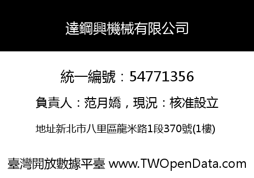達鋼興機械有限公司