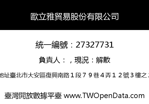 歐立雅貿易股份有限公司