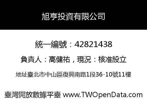 旭亨投資有限公司