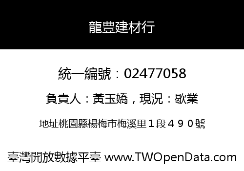 龍豊建材行