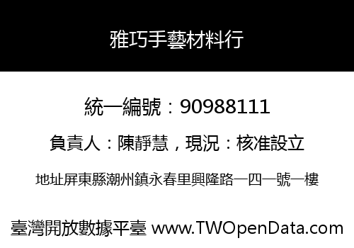 雅巧手藝材料行