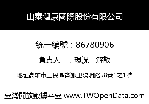 山泰健康國際股份有限公司