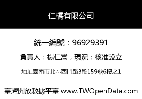 仁橋有限公司