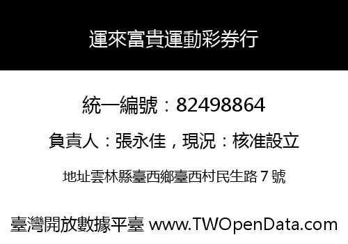 運來富貴運動彩券行
