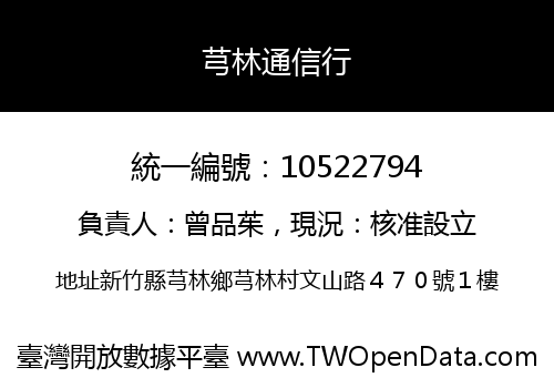 芎林通信行