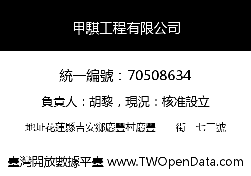甲騏工程有限公司