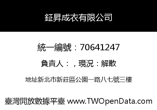 鉦昇成衣有限公司