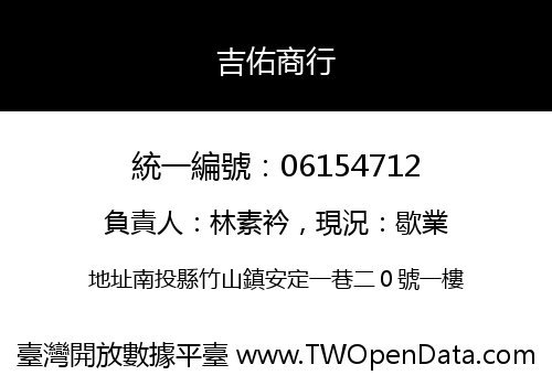 吉佑商行