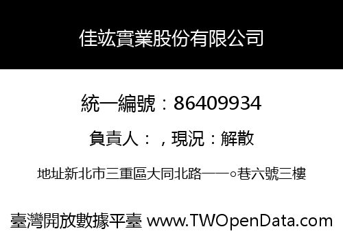佳竑實業股份有限公司