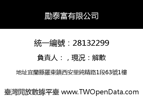 勵泰富有限公司