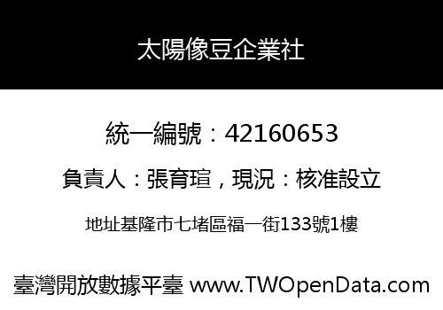 太陽像豆企業社