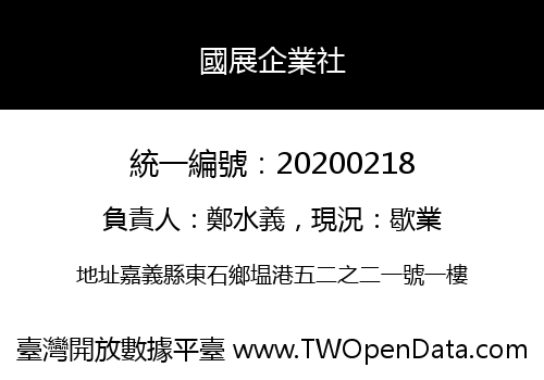 國展企業社