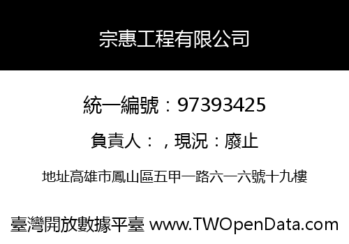 宗惠工程有限公司
