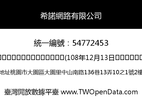希諾網路有限公司