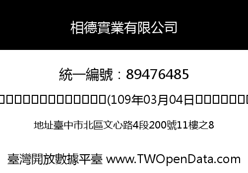 相德實業有限公司