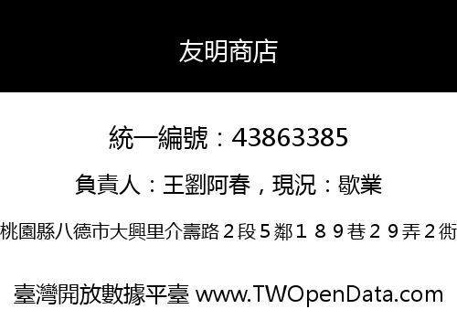 友明商店