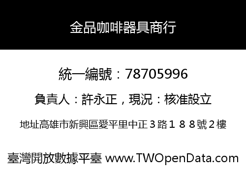 金品咖啡器具商行