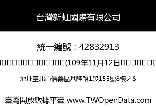 台灣新虹國際有限公司